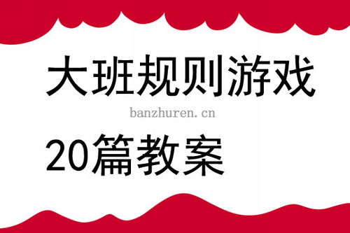 正说反做游戏教案,正说反做游戏助力幼儿词汇与反应能力提升(图1)