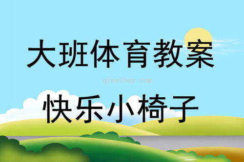 中班抢凳子游戏教案,培养团队精神(图3)