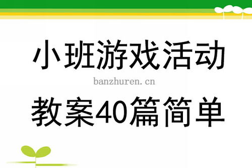 小班角色游戏简单教案,培养幼儿社会认知与情感(图1)