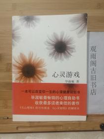 心灵游戏 解读,探索虚拟世界中的心理疗愈之旅(图1)