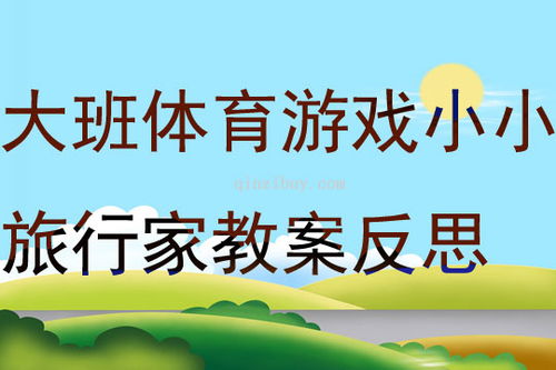 大班钻爬体育游戏教案,激发运动乐趣(图3)