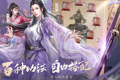 新倚天屠龙记游戏,武侠RPG手游带你领略金庸江湖传奇(图2) 新倚天屠龙记游戏,武侠RPG手游带你领略金庸江湖传奇(图2)