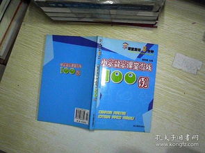 小学数学游戏100例,小学数学游戏100例助力学生快乐学习(图2)