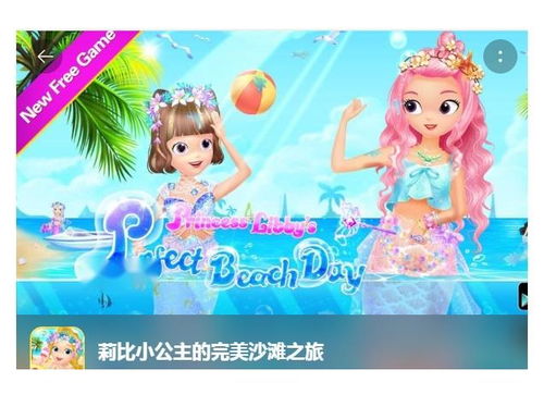 公主海边游戏,公主的奇幻冒险之旅(图1) 公主海边游戏,公主的奇幻冒险之旅(图1)