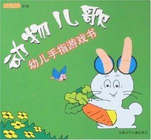 动物游戏童谣,童谣中的欢乐游戏时光(图2) 动物游戏童谣,童谣中的欢乐游戏时光(图2)