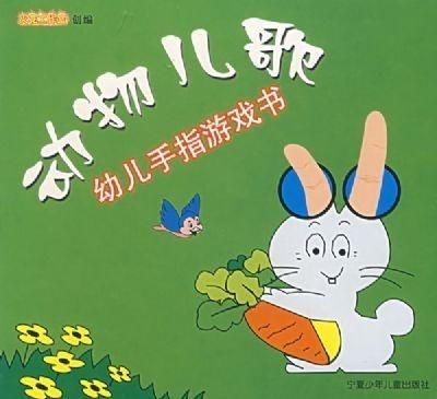 动物游戏童谣,童谣中的欢乐游戏时光(图1) 动物游戏童谣,童谣中的欢乐游戏时光(图1)