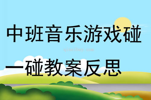 中班歌曲游戏,中班幼儿音乐游戏教学实践与探索(图1) 中班歌曲游戏,中班幼儿音乐游戏教学实践与探索(图1)
