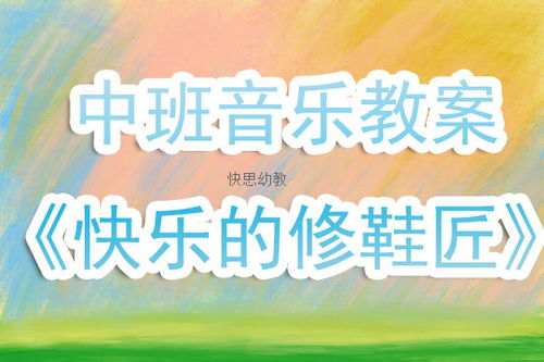中班歌曲游戏,中班幼儿音乐游戏教学实践与探索(图2) 中班歌曲游戏,中班幼儿音乐游戏教学实践与探索(图2)