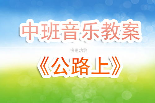 中班歌曲游戏,中班幼儿音乐游戏教学实践与探索(图3) 中班歌曲游戏,中班幼儿音乐游戏教学实践与探索(图3)