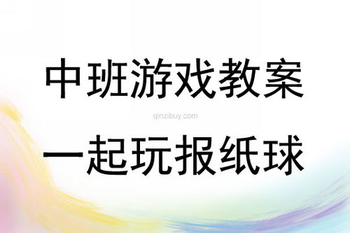 报纸游戏反思,激发幼儿想象力与协作精神的实践反思(图2)