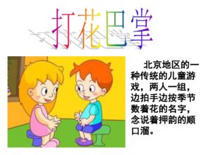 花巴掌游戏,一场传统儿童游戏的魅力之旅(图3)