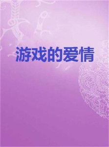 游戏爱情箴言,跨越魔法界限的情感箴言(图1)