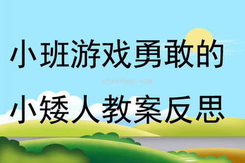 小班勇敢游戏,快乐成长(图1)