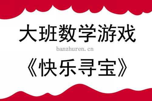 寻宝游戏数学,寻宝游戏中的知识挑战(图1)