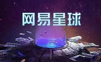 网易星球游戏,网易星球游戏的奇幻之旅(图3)