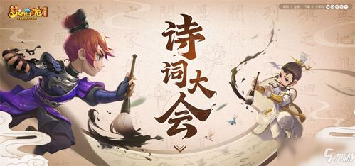 诗词会游戏,乐享文化盛宴(图1) 诗词会游戏,乐享文化盛宴(图1)