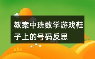 鞋子数学游戏,探索配对与比较的奥秘(图1)