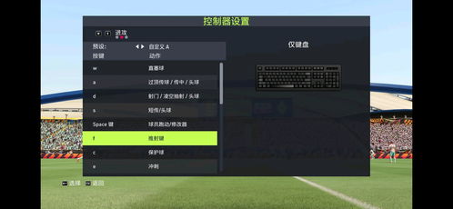 游戏键盘fifa,足球世界的激情碰撞与荣耀征程(图2)