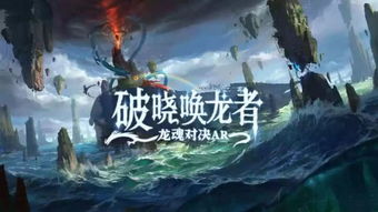 文化AR游戏,探索文化AR游戏的创新体验与无限可能(图3)