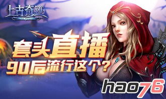 游戏策划直播,策划直播带你探秘游戏设计与未来更新(图3) 游戏策划直播,策划直播带你探秘游戏设计与未来更新(图3)