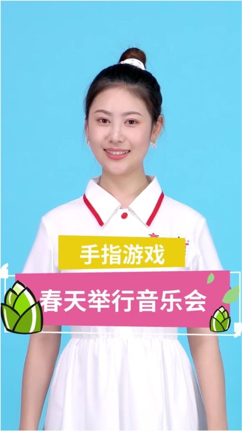 春日手指游戏,快乐童年时光(图1) 春日手指游戏,快乐童年时光(图1)