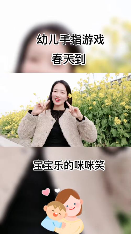 春日手指游戏,快乐童年时光(图3) 春日手指游戏,快乐童年时光(图3)