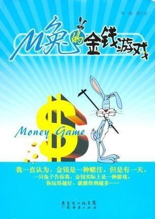 金钱和游戏,揭秘财富背后的虚拟世界(图1) 金钱和游戏,揭秘财富背后的虚拟世界(图1)