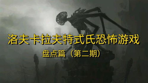 洛氏游戏,洛氏恐怖游戏魅力解析(图1)