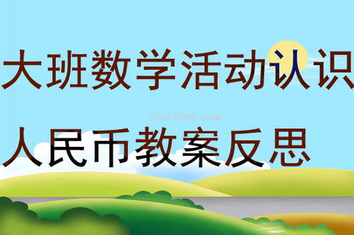 大班纸币游戏,寓教于乐的团队协作体验(图1)