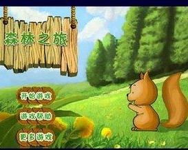 松鼠益智游戏,乐享欢乐时光(图2) 松鼠益智游戏,乐享欢乐时光(图2)