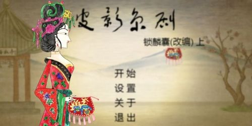 皮影京剧游戏,锁麟囊——穿越时空的艺术之旅(图3)