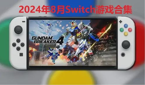 switch看游戏,便携与家用完美融合的游戏盛宴(图1)