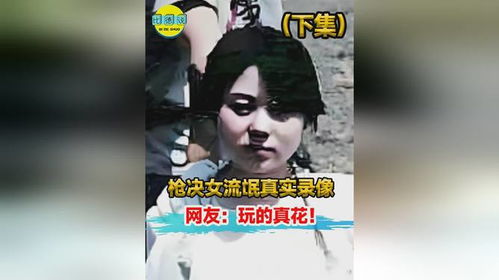 枪毙美女游戏,一场道德与欲望的生死较量(图2)