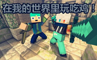 MC游戏君,探索虚拟世界的无限可能(图1) MC游戏君,探索虚拟世界的无限可能(图1)