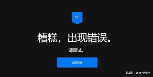 epic游戏错误,揭秘背后原因及应对策略(图2)