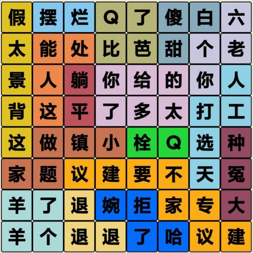 汉字游戏谐音,汉字游戏中的语言魅力(图2)