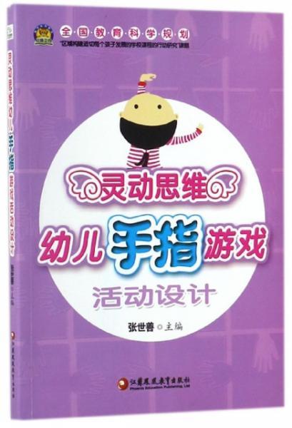 手指游戏启示,手指游戏在幼儿教育中的启示与应用(图3)