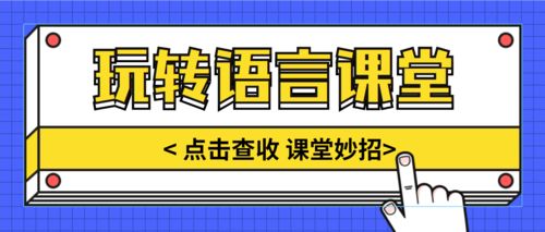 游戏课堂名称,探索游戏课堂的魅力与实践(图1)