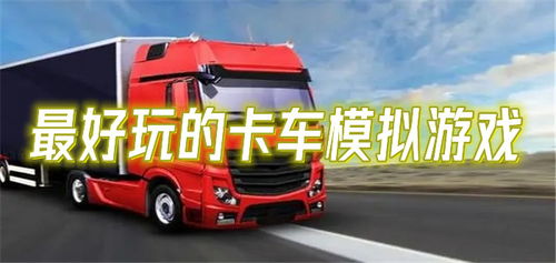 卡车游戏星火,驰骋公路的激情之旅(图2) 卡车游戏星火,驰骋公路的激情之旅(图2)