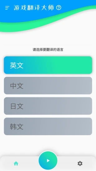 游戏翻译助手app (图1)