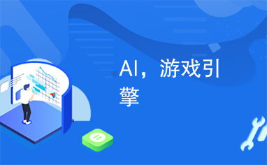 AI和游戏,探索智能NPC与扑克AI的革新之路(图2)