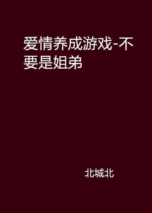 提高感情游戏,探索提升感情游戏的艺术与技巧(图2)