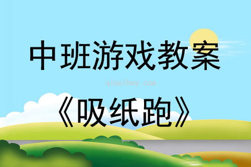 纸片游戏教案,培养幼儿动手能力与创造力(图2)