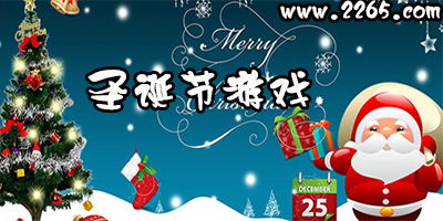 适合圣诞节的游戏,创意游戏盛宴(图3) 适合圣诞节的游戏,创意游戏盛宴(图3)