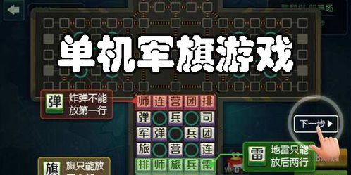 单机军旗游戏,单机军旗游戏深度解析(图2) 单机军旗游戏,单机军旗游戏深度解析(图2)