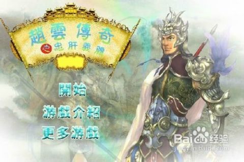 赵云小游戏,传奇游戏中的英勇之旅(图3) 赵云小游戏,传奇游戏中的英勇之旅(图3)