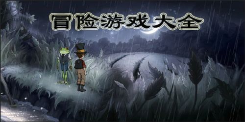 单机冒险游戏大全,穿越时空的奇幻之旅(图2) 单机冒险游戏大全,穿越时空的奇幻之旅(图2)