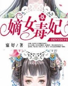 嫡女毒妃游戏,宫廷权谋与爱情纠葛的奇幻之旅(图3) 嫡女毒妃游戏,宫廷权谋与爱情纠葛的奇幻之旅(图3)