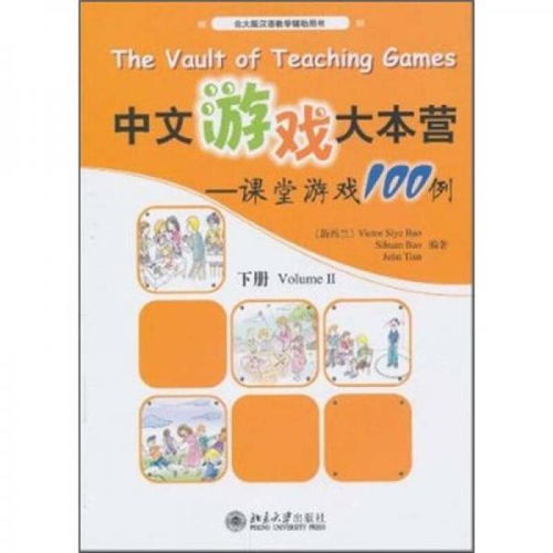 汉语课游戏,创新游戏教学法的实践与应用”(图1) 汉语课游戏,创新游戏教学法的实践与应用”(图1)