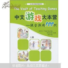 汉语课游戏,创新游戏教学法的实践与应用”(图3) 汉语课游戏,创新游戏教学法的实践与应用”(图3)